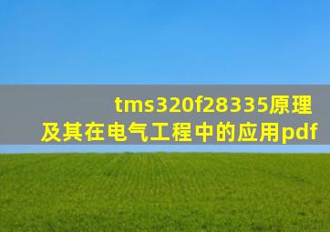 tms320f28335原理及其在电气工程中的应用pdf