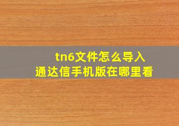 tn6文件怎么导入通达信手机版在哪里看