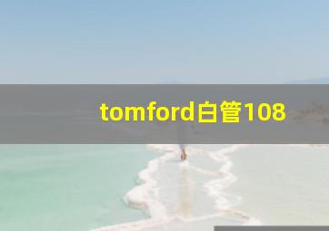 tomford白管108