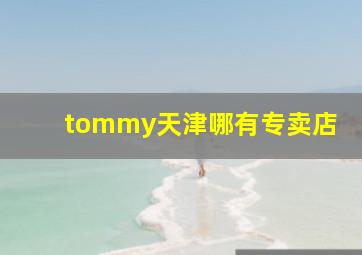 tommy天津哪有专卖店