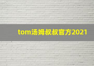 tom汤姆叔叔官方2021