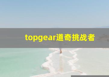 topgear道奇挑战者