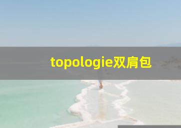 topologie双肩包