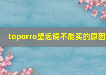 toporro望远镜不能买的原因