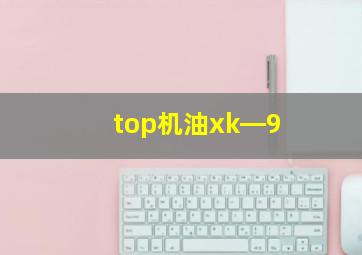 top机油xk―9