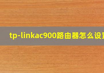 tp-linkac900路由器怎么设置