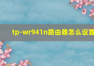 tp-wr941n路由器怎么设置