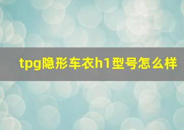 tpg隐形车衣h1型号怎么样