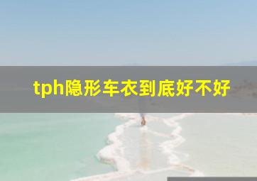 tph隐形车衣到底好不好