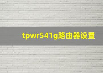 tpwr541g路由器设置