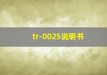 tr-0025说明书