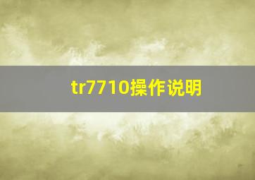 tr7710操作说明