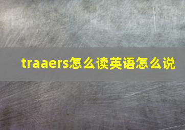 traaers怎么读英语怎么说