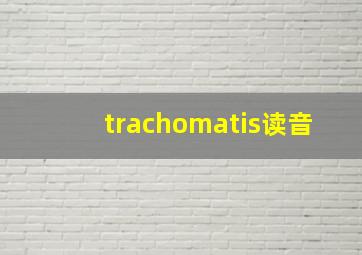 trachomatis读音