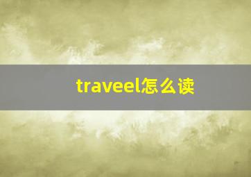 traveel怎么读