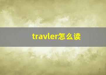 travler怎么读