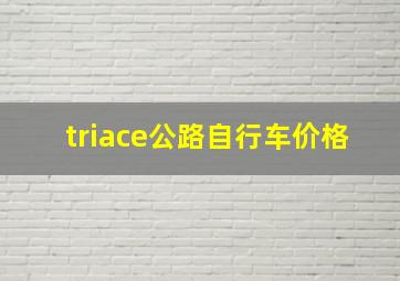 triace公路自行车价格