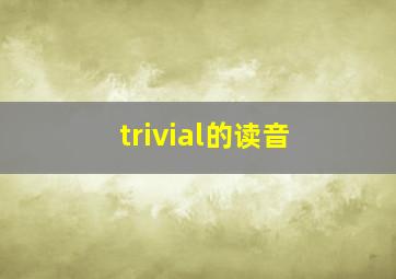 trivial的读音