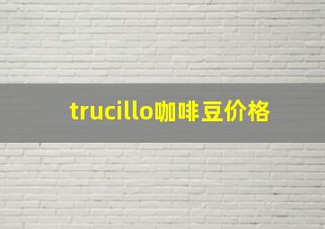 trucillo咖啡豆价格