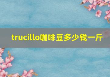 trucillo咖啡豆多少钱一斤