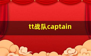 tt战队captain