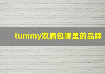 tummy双肩包哪里的品牌