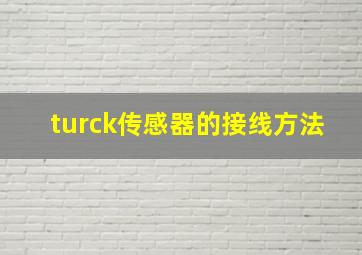 turck传感器的接线方法