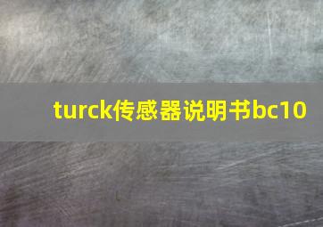 turck传感器说明书bc10