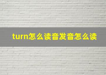 turn怎么读音发音怎么读