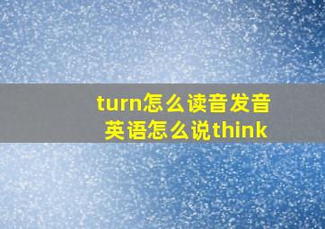 turn怎么读音发音英语怎么说think