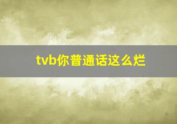 tvb你普通话这么烂