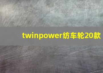 twinpower纺车轮20款