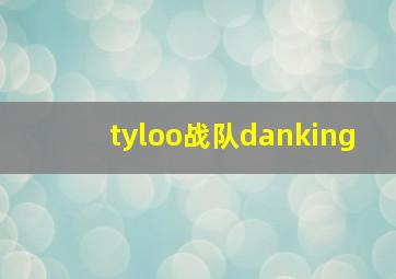 tyloo战队danking