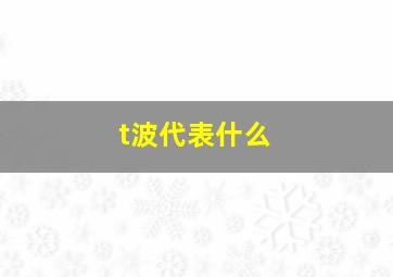 t波代表什么