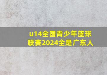 u14全国青少年篮球联赛2024全是广东人