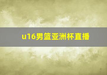 u16男篮亚洲杯直播