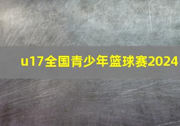 u17全国青少年篮球赛2024