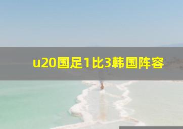 u20国足1比3韩国阵容