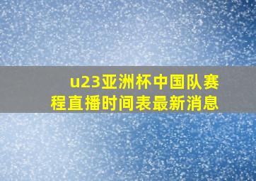 u23亚洲杯中国队赛程直播时间表最新消息