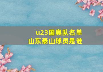 u23国奥队名单山东泰山球员是谁