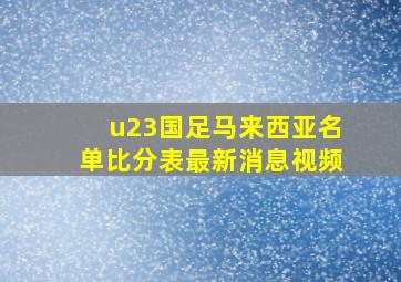 u23国足马来西亚名单比分表最新消息视频