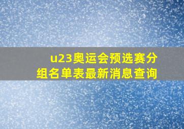 u23奥运会预选赛分组名单表最新消息查询