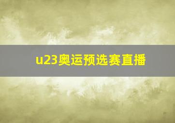 u23奥运预选赛直播