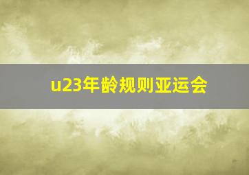 u23年龄规则亚运会