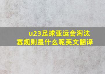 u23足球亚运会淘汰赛规则是什么呢英文翻译