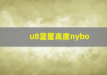 u8篮筐高度nybo