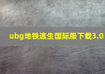 ubg地铁逃生国际服下载3.0