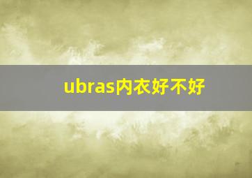 ubras内衣好不好