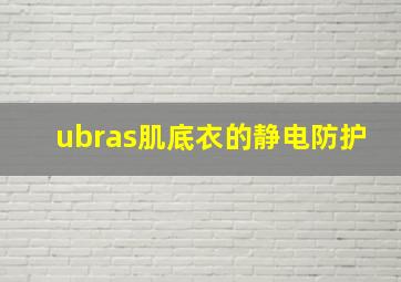 ubras肌底衣的静电防护