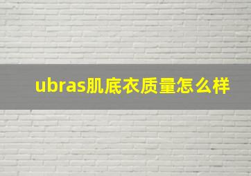 ubras肌底衣质量怎么样